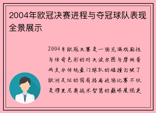 2004年欧冠决赛进程与夺冠球队表现全景展示