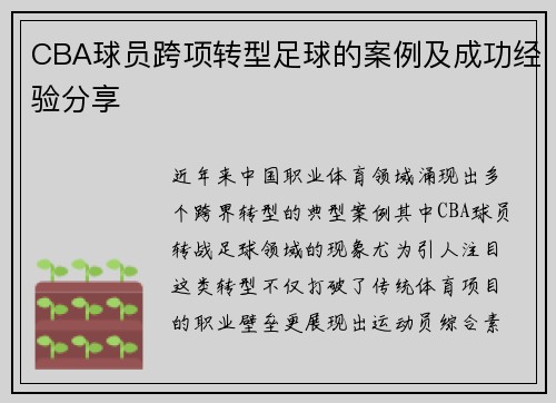 CBA球员跨项转型足球的案例及成功经验分享
