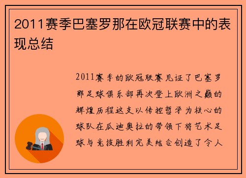 2011赛季巴塞罗那在欧冠联赛中的表现总结