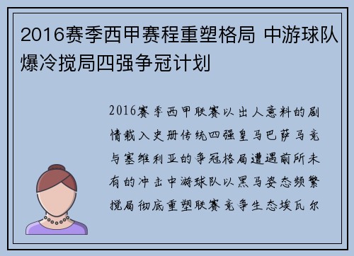 2016赛季西甲赛程重塑格局 中游球队爆冷搅局四强争冠计划