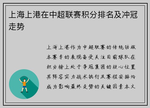 上海上港在中超联赛积分排名及冲冠走势