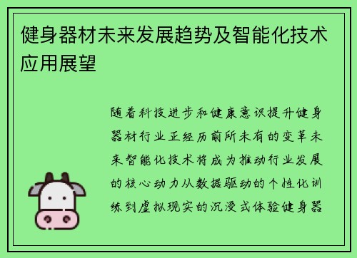 健身器材未来发展趋势及智能化技术应用展望