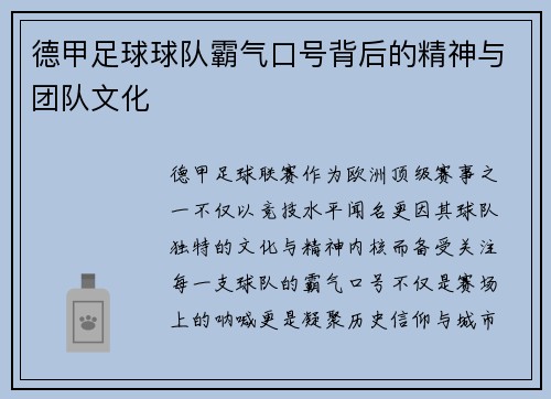 德甲足球球队霸气口号背后的精神与团队文化