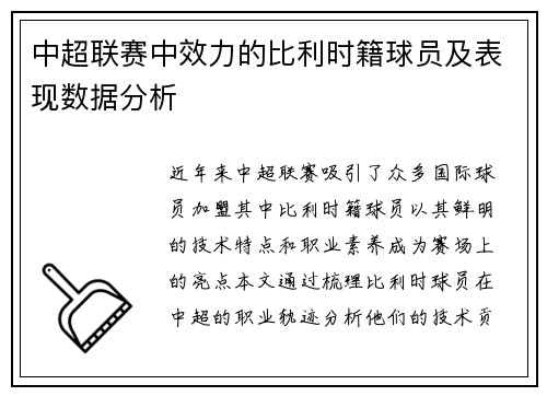 中超联赛中效力的比利时籍球员及表现数据分析