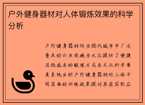 户外健身器材对人体锻炼效果的科学分析