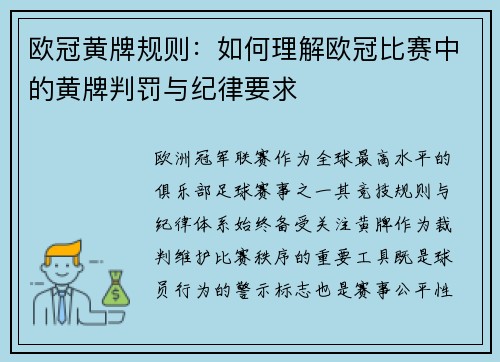 欧冠黄牌规则：如何理解欧冠比赛中的黄牌判罚与纪律要求