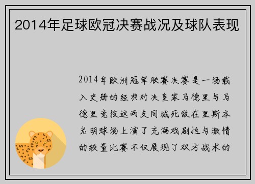 2014年足球欧冠决赛战况及球队表现
