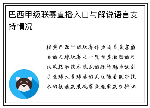 巴西甲级联赛直播入口与解说语言支持情况