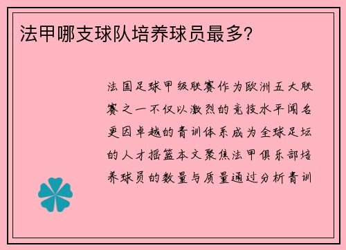 法甲哪支球队培养球员最多？