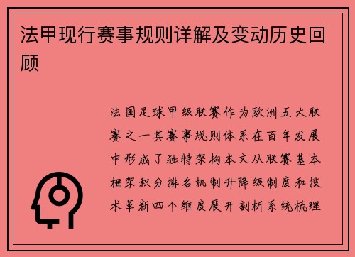 法甲现行赛事规则详解及变动历史回顾