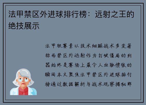 法甲禁区外进球排行榜：远射之王的绝技展示
