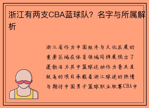 浙江有两支CBA蓝球队？名字与所属解析