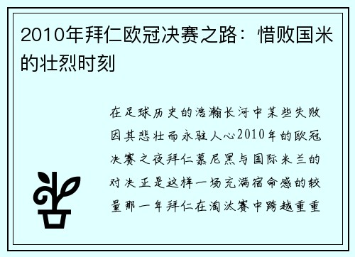 2010年拜仁欧冠决赛之路：惜败国米的壮烈时刻