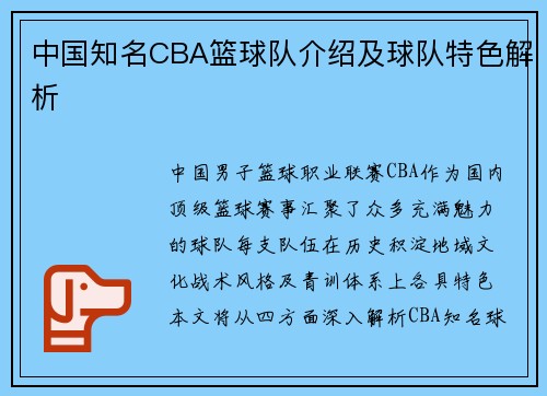 中国知名CBA篮球队介绍及球队特色解析