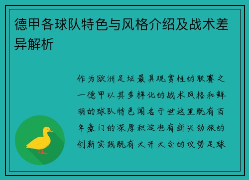 德甲各球队特色与风格介绍及战术差异解析