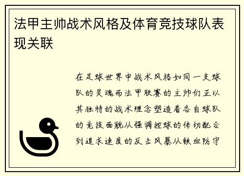 法甲主帅战术风格及体育竞技球队表现关联