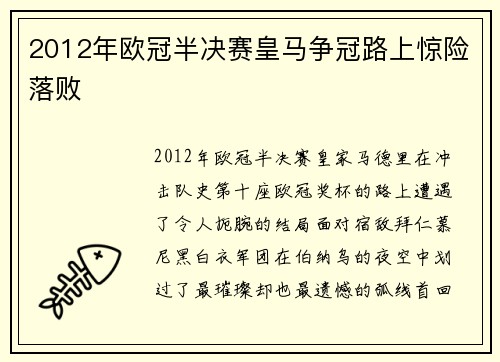 2012年欧冠半决赛皇马争冠路上惊险落败