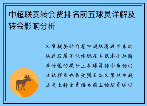 中超联赛转会费排名前五球员详解及转会影响分析
