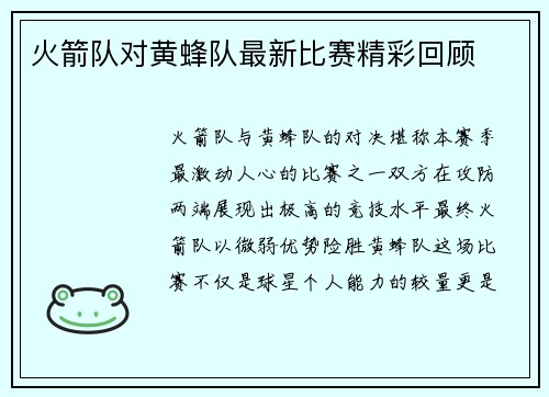 火箭队对黄蜂队最新比赛精彩回顾