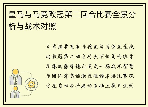 皇马与马竞欧冠第二回合比赛全景分析与战术对照