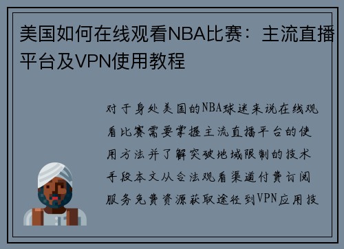 美国如何在线观看NBA比赛：主流直播平台及VPN使用教程