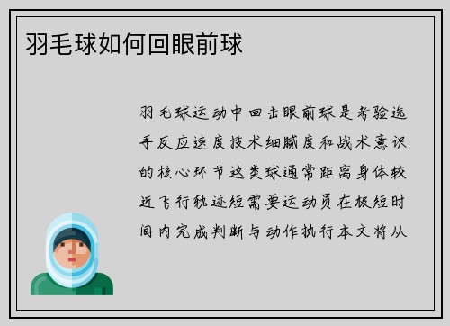 羽毛球如何回眼前球