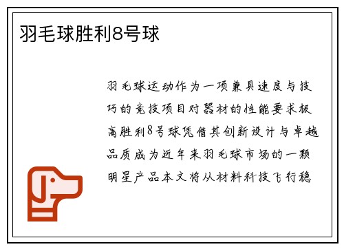 羽毛球胜利8号球