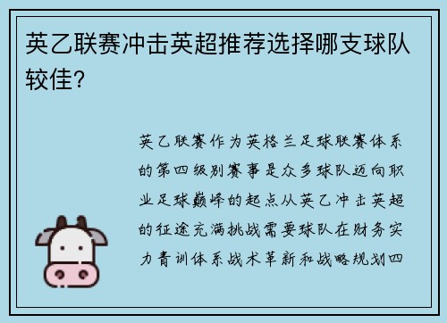 英乙联赛冲击英超推荐选择哪支球队较佳？