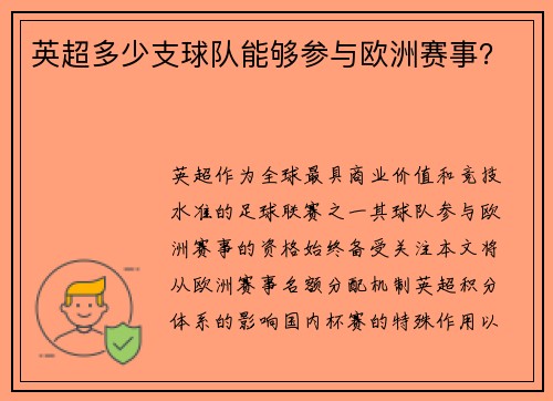 英超多少支球队能够参与欧洲赛事？