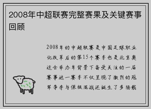 2008年中超联赛完整赛果及关键赛事回顾