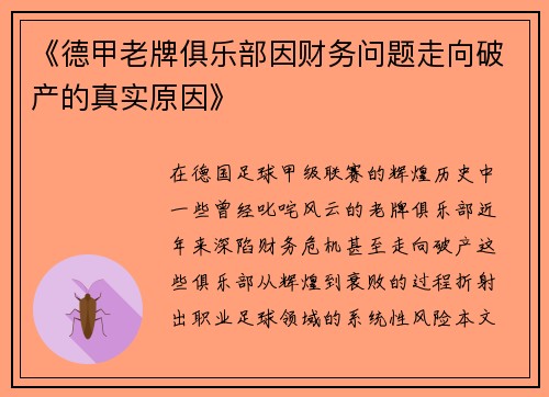 《德甲老牌俱乐部因财务问题走向破产的真实原因》