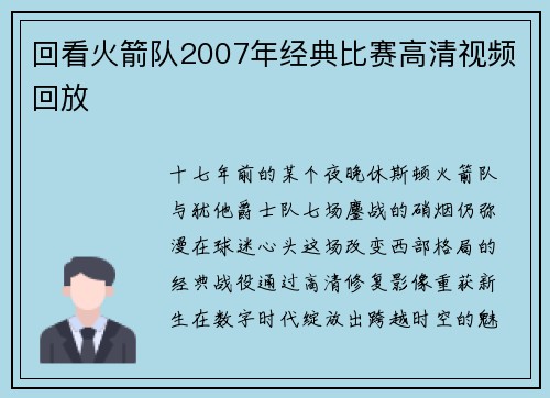 回看火箭队2007年经典比赛高清视频回放