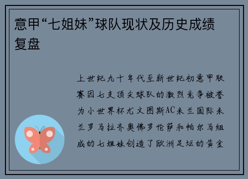 意甲“七姐妹”球队现状及历史成绩复盘