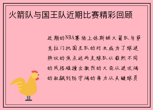 火箭队与国王队近期比赛精彩回顾