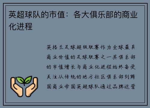 英超球队的市值：各大俱乐部的商业化进程