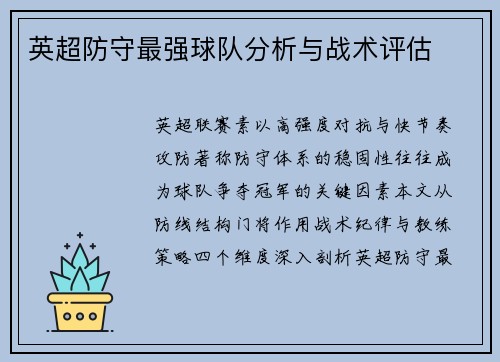 英超防守最强球队分析与战术评估