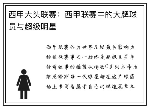 西甲大头联赛：西甲联赛中的大牌球员与超级明星