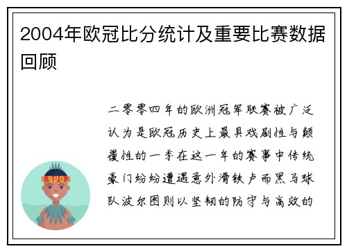 2004年欧冠比分统计及重要比赛数据回顾