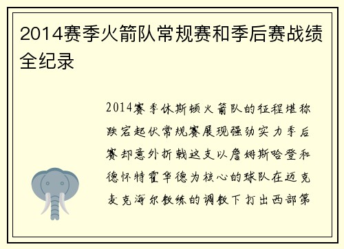 2014赛季火箭队常规赛和季后赛战绩全纪录