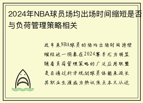 2024年NBA球员场均出场时间缩短是否与负荷管理策略相关