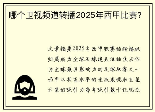 哪个卫视频道转播2025年西甲比赛?