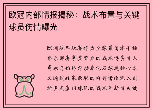 欧冠内部情报揭秘：战术布置与关键球员伤情曝光