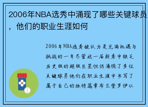 2006年NBA选秀中涌现了哪些关键球员，他们的职业生涯如何