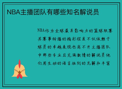 NBA主播团队有哪些知名解说员