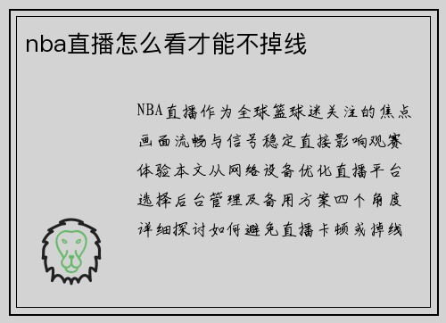 nba直播怎么看才能不掉线