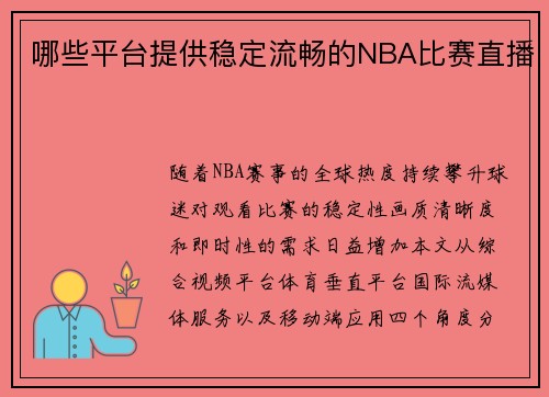 哪些平台提供稳定流畅的NBA比赛直播