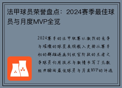 法甲球员荣誉盘点：2024赛季最佳球员与月度MVP全览