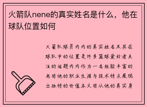 火箭队nene的真实姓名是什么，他在球队位置如何