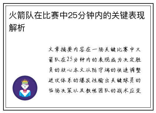 火箭队在比赛中25分钟内的关键表现解析