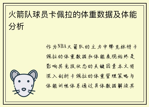 火箭队球员卡佩拉的体重数据及体能分析
